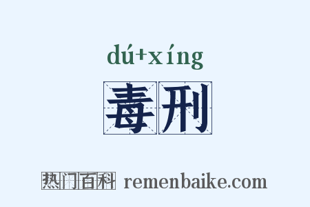 毒刑是什么意思的图片